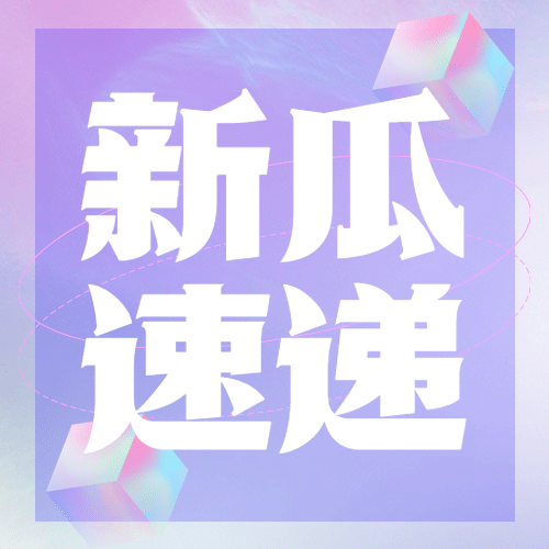 醒目大字娱乐吃瓜公众号次图预览效果