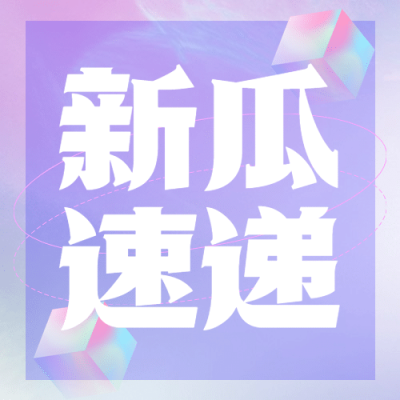 醒目大字娱乐吃瓜公众号次图