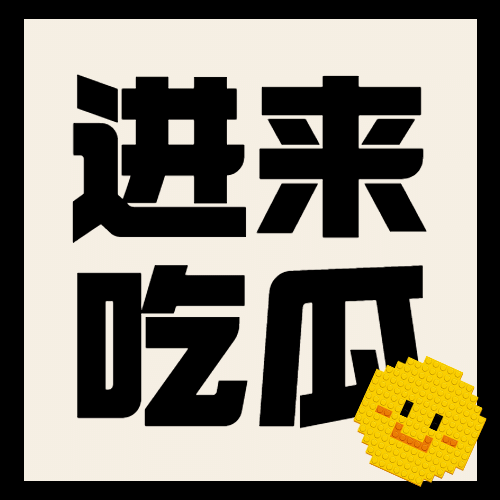醒目大字娱乐吃瓜公众号次图预览效果