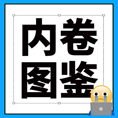 醒目大字打工人社畜公众号次图