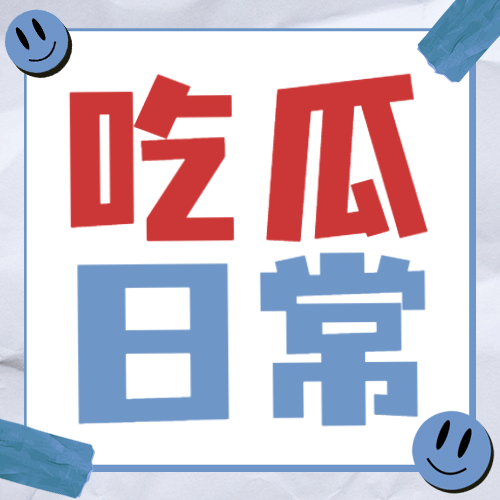 醒目大字娱乐吃瓜公众号次图预览效果