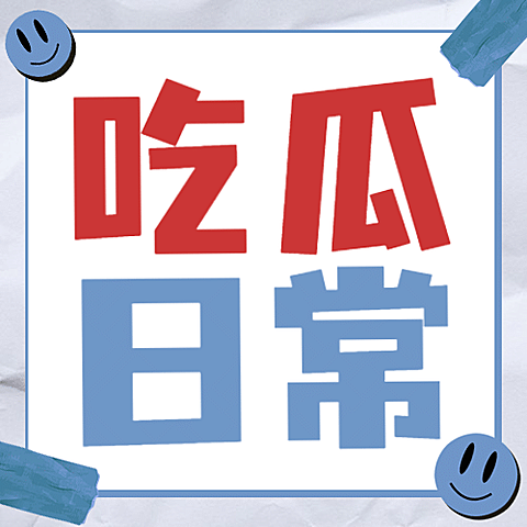 醒目大字娱乐吃瓜公众号次图
