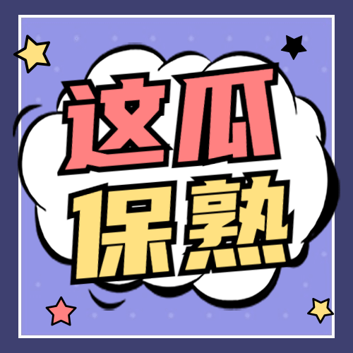 醒目大字娱乐吃瓜公众号次图预览效果