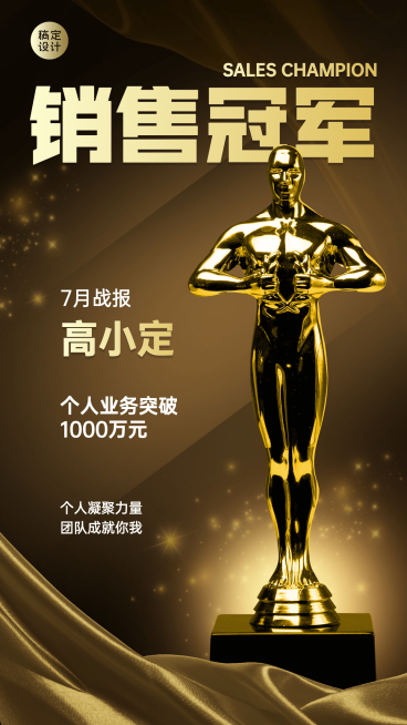 销售冠军喜报表彰手机海报预览效果