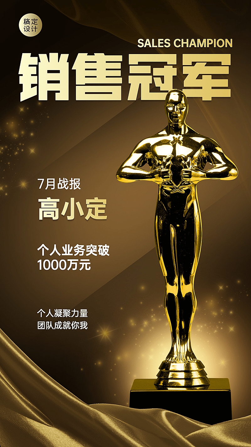 销售冠军喜报表彰手机海报