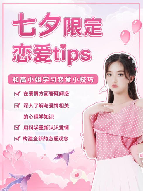 七夕情人节恋爱心理学小红书配图预览效果