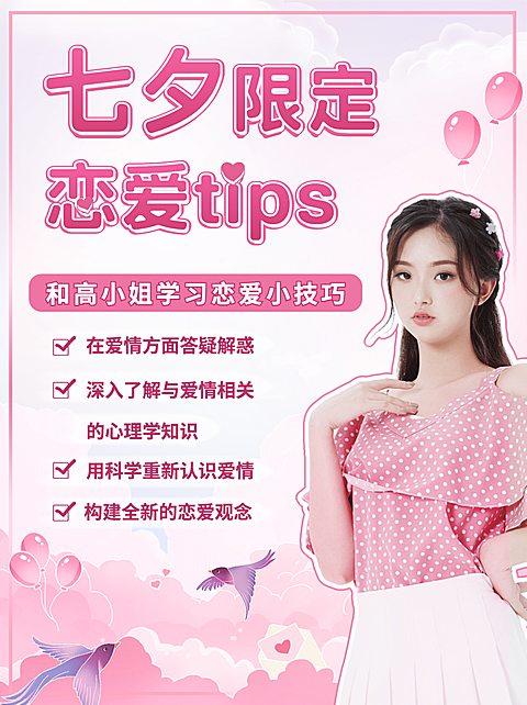 七夕情人节恋爱心理学小红书配图