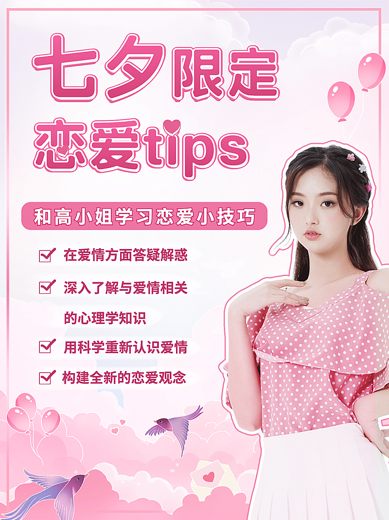 七夕情人节恋爱心理学小红书配图