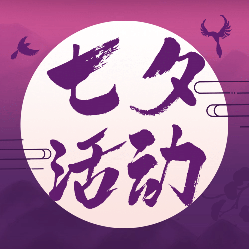 七夕情人节活动促销营销公众号次图预览效果