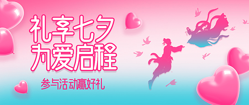 七夕情人节活动促销营销公众号首图