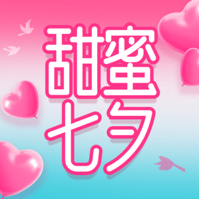 七夕情人节活动促销营销公众号次图