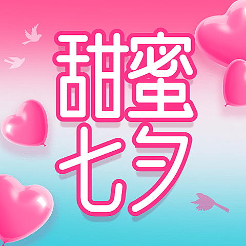 七夕情人节活动促销营销公众号次图