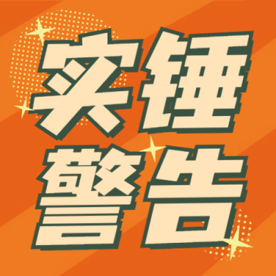 醒目大字娱乐吃瓜公众号次图