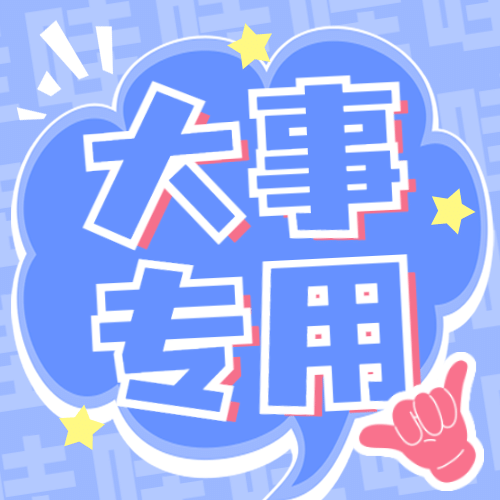 醒目大字娱乐吃瓜公众号次图预览效果