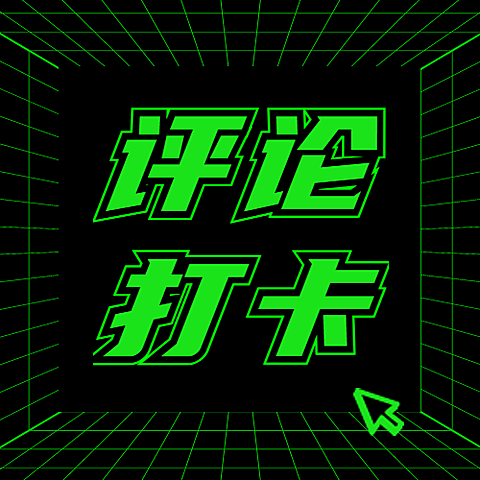 醒目大字娱乐公众号次图