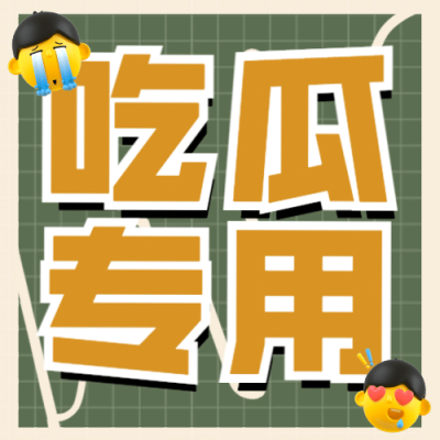 醒目大字娱乐吃瓜公众号次图