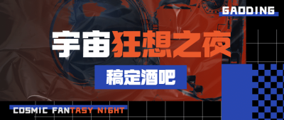 时尚潮流酒吧KTV夜店公众号首图