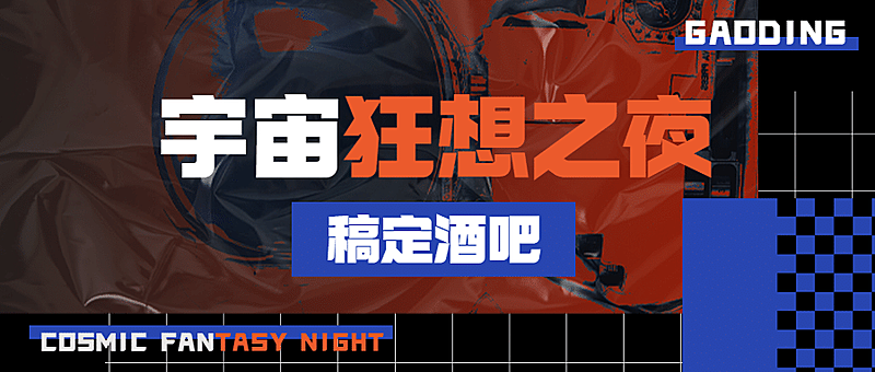 时尚潮流酒吧KTV夜店公众号首图