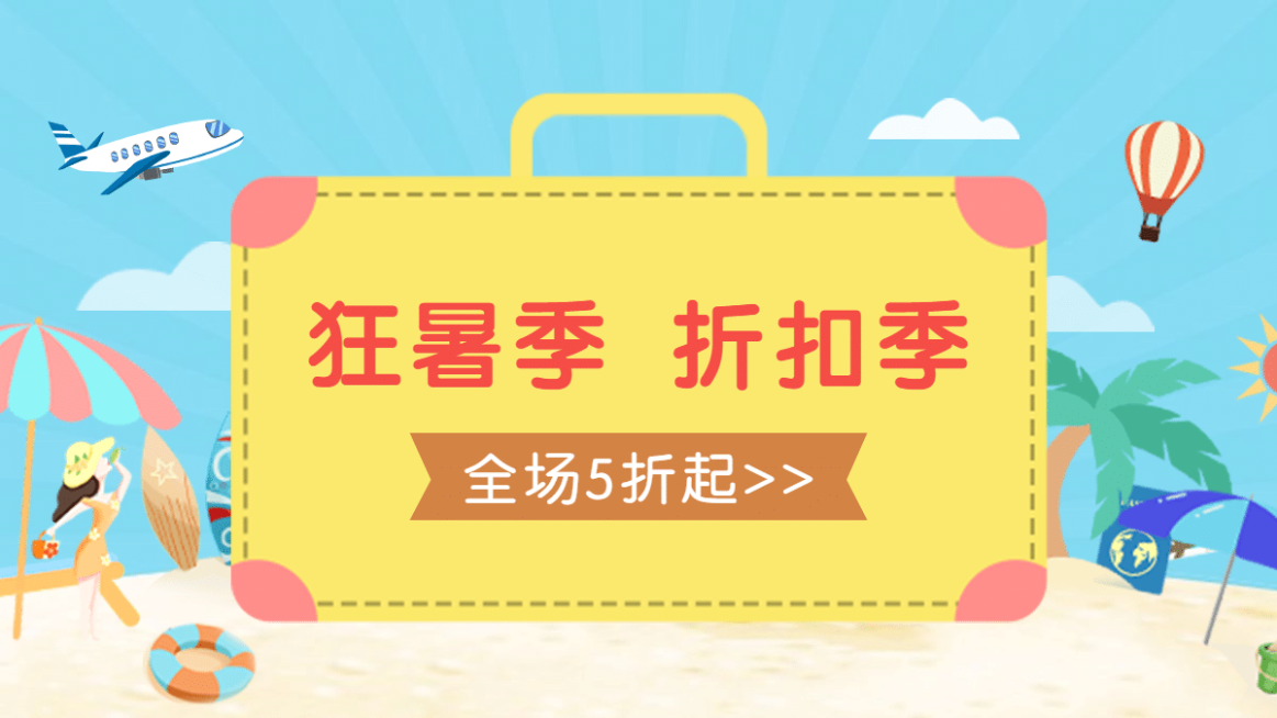 通用狂暑季促销海报banner预览效果