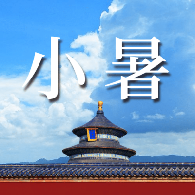 小暑节气祝福蓝天夏天公众号次图