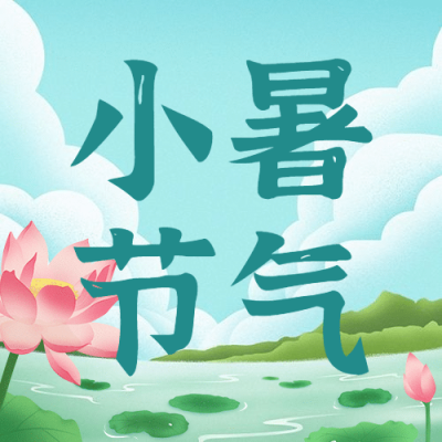 小暑节气祝福夏季莲花公众号次图
