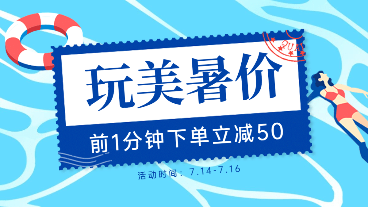 通用狂暑季促销海报banner