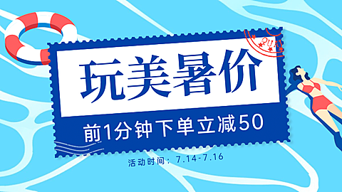 通用狂暑季促销海报banner