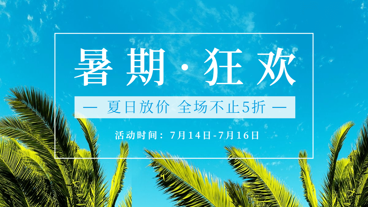 通用狂暑季促销海报banner预览效果