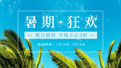 通用狂暑季促销海报banner