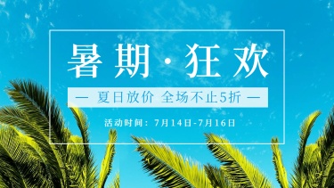 通用狂暑季促销海报banner