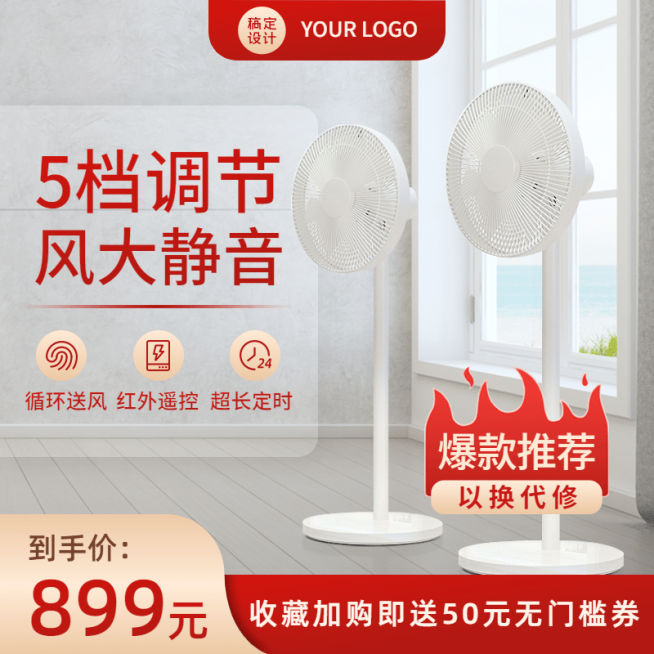 简约家电风扇直通车主图预览效果