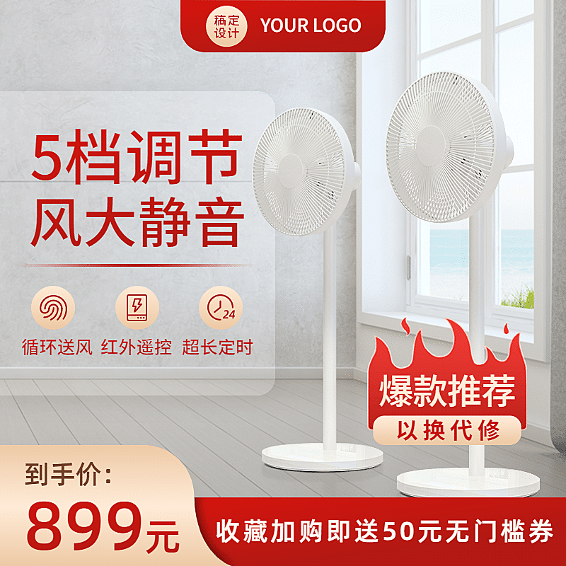 简约家电风扇直通车主图