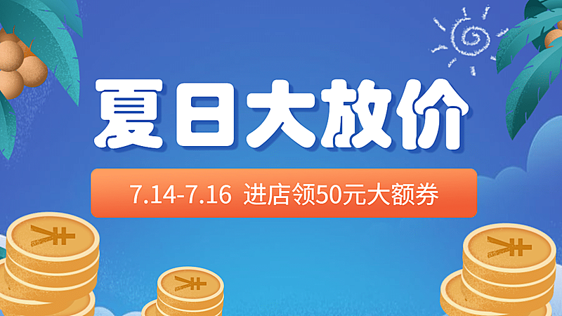 通用狂暑季促销海报banner