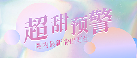 可爱少女风娱乐吃瓜公众号首图