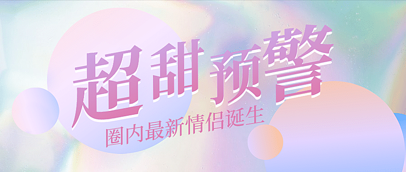 可爱少女风娱乐吃瓜公众号首图