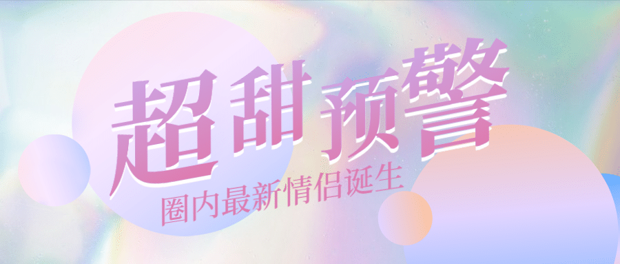 可爱少女风娱乐吃瓜公众号首图