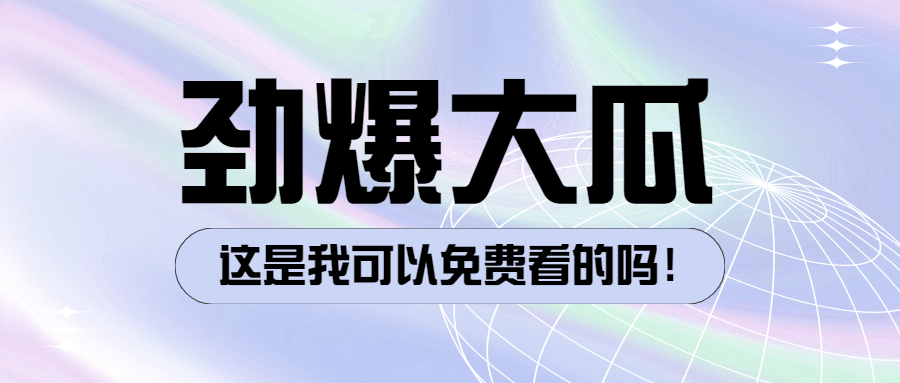 简约几何娱乐吃瓜公众号首图预览效果
