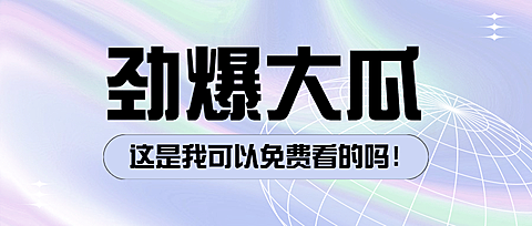 简约几何娱乐吃瓜公众号首图