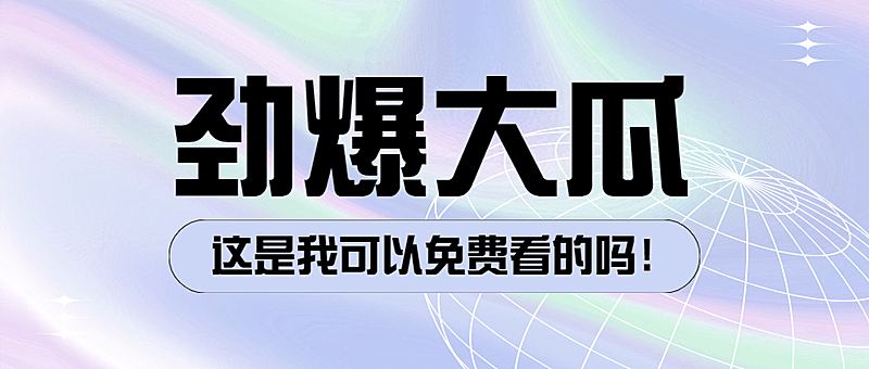 简约几何娱乐吃瓜公众号首图