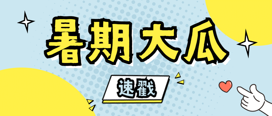 夏日清爽娱乐吃瓜公众号首图预览效果