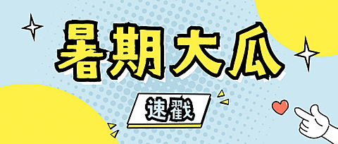 夏日清爽娱乐吃瓜公众号首图