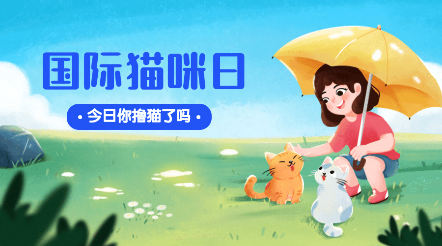 国际猫咪日关爱动物公益宣传手绘广告banner