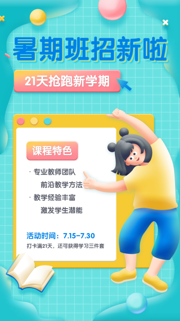 暑假招生竖版视频封面预览效果