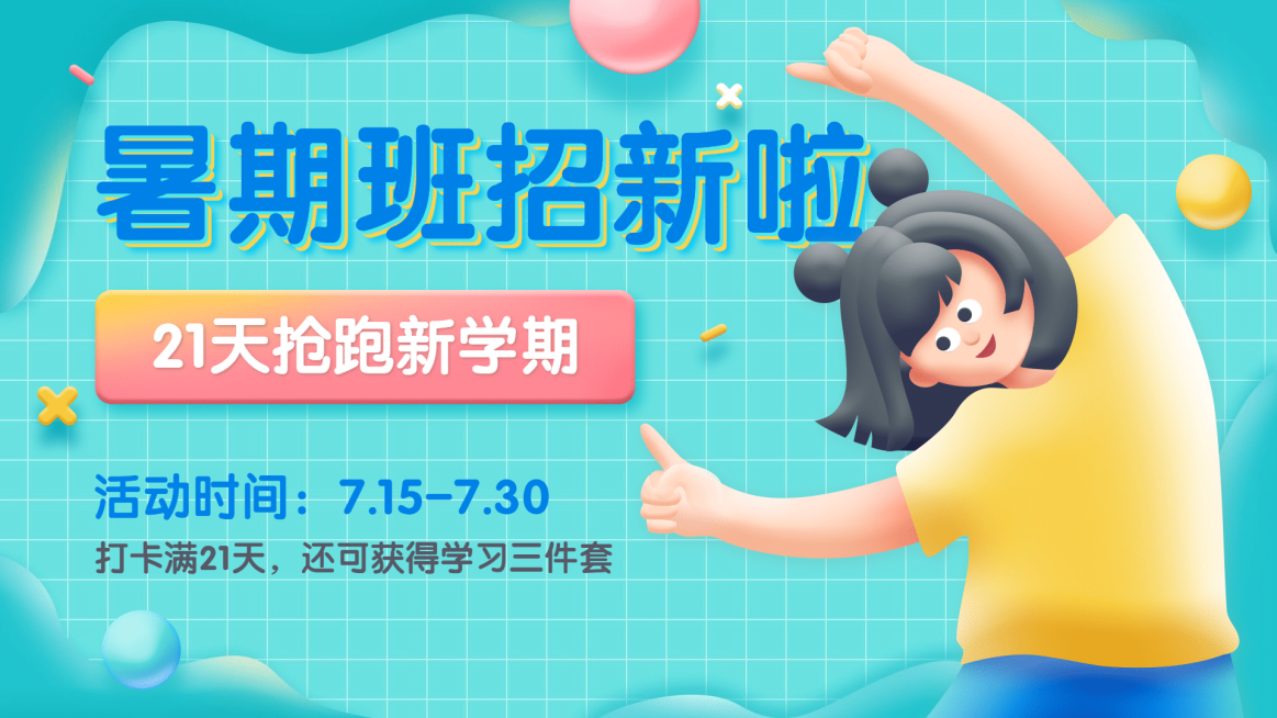 暑假招生横板视频封面预览效果