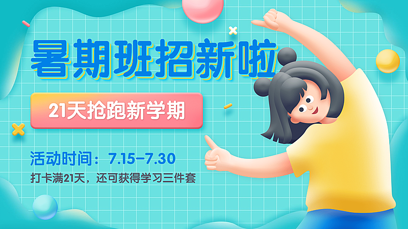 暑假招生横板视频封面