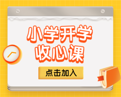 暑假收心班招生直播3D小程序封面