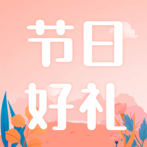 父亲节特惠专场活动营销公众号次图预览效果