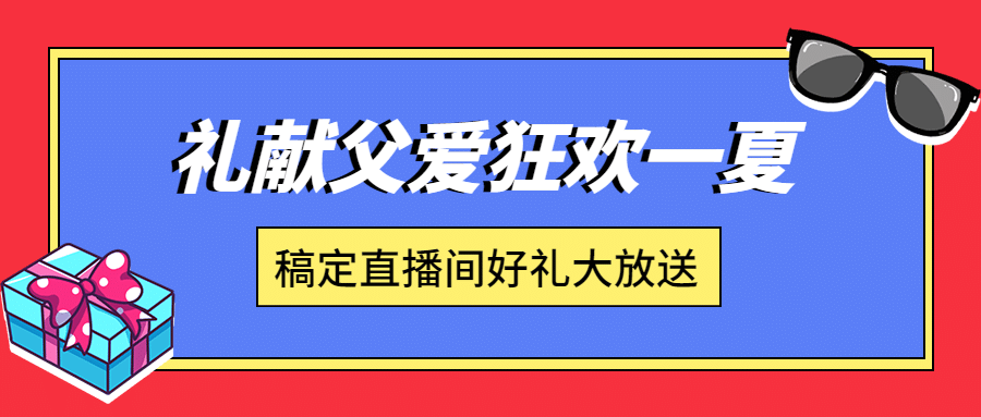 父亲节狂欢献礼活动公众号首图预览效果