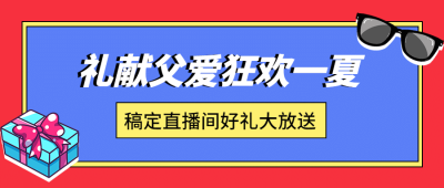 父亲节狂欢献礼活动公众号首图