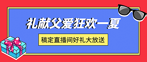 父亲节狂欢献礼活动公众号首图